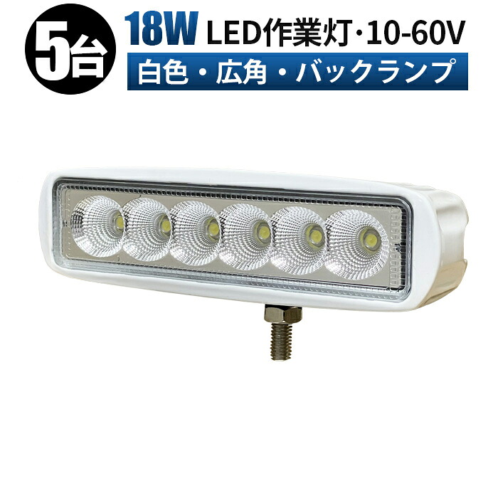 作業灯 LED LED作業灯 ワークライト LEDワークライト 【5台 広範囲】12v 24v 48v 60v-18w 広角 ユンボ ホイールローダー フォークリフト 重機 船舶 ライト 防水 7,125円