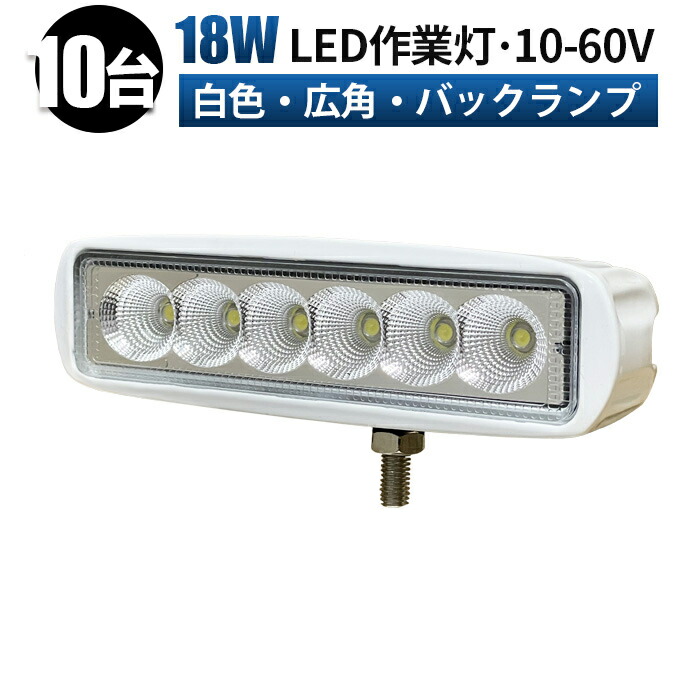 作業灯 LED ワークライト 投光器 【10台/最大14ヵ月保証】 12v 24v 48v 60v-18w 広角 船舶 各種作業車対応 作業灯/投光器 led作業灯 防水 タイヤ灯/路肩灯