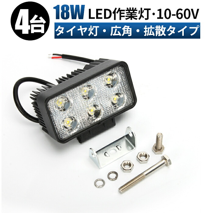 led 作業灯 投光器 LED 作業灯 ワークライト 【4台セット・最大14ヶ月保証】 12v 24v 48v 60v 18w 広角 船舶/オフロード車/作業車/建設機械/車用 防水 led作業灯 12v