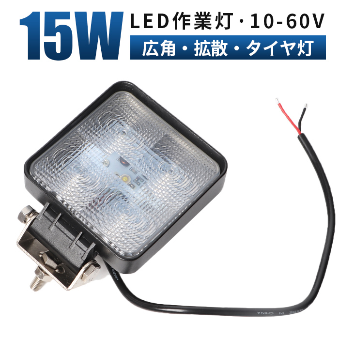 ワークライト led作業灯 ledワークライト 24v 15ｗワークライト 12V LED作業灯 24V 対応3w5連 15W LED 作業灯 車 軽トラ  トラック 重機 船舶 荷台灯 LEDライト サーチライト 投光器 角型 広角 汎用 防水 10〜60ｖ 女の子向けプレゼント集結