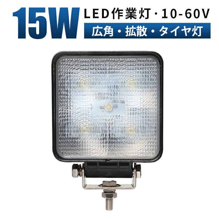 楽天市場】led 作業灯 LED 作業灯 ワークライト 【10台 最大14ヶ月保証 