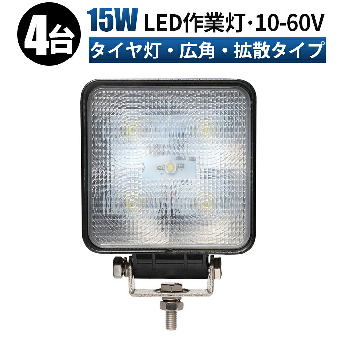 ワークライト led作業灯 【4台/広範囲/高電圧対応】 12v 24v 48v 60v 15w 広角 ユンボ ホイールローダー フォークリフト 重機 船舶 ライト ledサーチライト led投光器|LED作業灯専門店 光殿堂