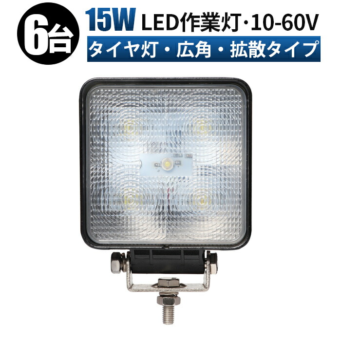 52%OFF!】 10〜60ｖ led作業灯 ワークライト LED 投光器 角型 広角
