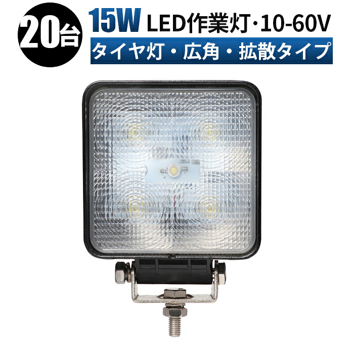作業灯 LED ワークライト 投光器 【20台セット】 12v 24v 60v 10v 15w 船舶 各種作業車対応 作業灯/投光器 led作業灯 防水 led作業灯 24v ledサーチライト led投光器