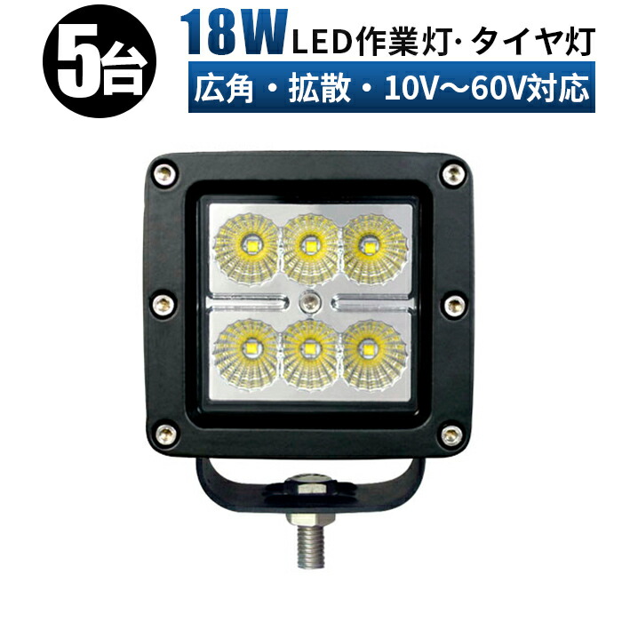 卓越 LED作業灯18ｗ トラック 軽トラ 荷台 等に LED作業灯 LEDライト LEDワークライト18W LED 作業灯 ワークライト ハイパワー  高出力 広角タイプ 省エネ 12V 24V 48V 60V兼用 一年保証 ワークライト18w作業灯 LED18W作業灯 fucoa.cl