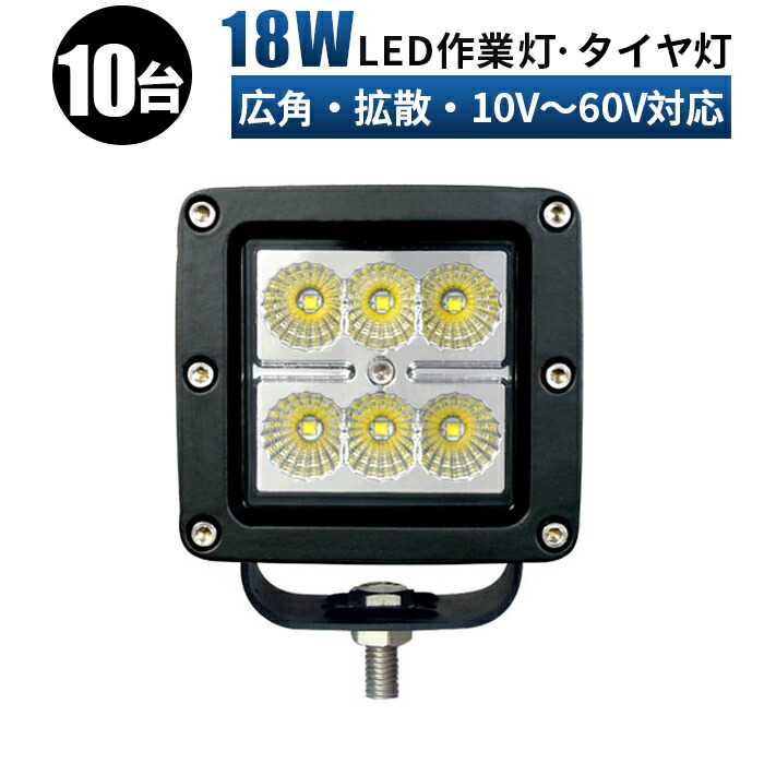 ランキングや新製品 12V 24V 48V 60V兼用 LED ワークライト 一年保証 LED作業灯18ｗ トラック 軽トラ 荷台 等に LED作業灯  LEDライト LEDワークライト18W 作業灯 ハイパワー 高出力 広角タイプ 省エネ ワークライト18w作業灯 LED18W作業灯 fucoa.cl