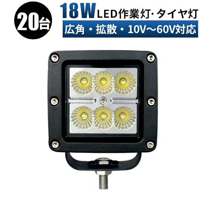 消費税無し LED作業灯18ｗ トラック 軽トラ 荷台 等に LED作業灯 LEDライト LEDワークライト18W LED 作業灯 ワークライト  ハイパワー 高出力 広角タイプ 省エネ 12V 24V 48V 60V兼用 一年保証 ワークライト18w作業灯 LED18W作業灯 fucoa.cl