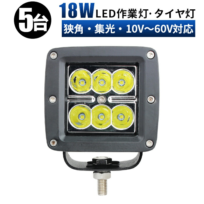 卓越 LED作業灯18ｗ トラック 軽トラ 荷台 等に LED作業灯 LEDライト LEDワークライト18W LED 作業灯 ワークライト ハイパワー  高出力 広角タイプ 省エネ 12V 24V 48V 60V兼用 一年保証 ワークライト18w作業灯 LED18W作業灯 fucoa.cl