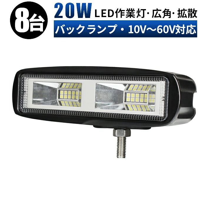 led 作業灯 投光器 LED 作業灯 ワークライト 【8台/48V 60V 高電圧 対応】 12v 24v 48v 60v 20w 広角 船舶/オフロード車/作業車/建設機械/車用 led作業灯 12v led作業灯 24v|LED作業灯専門店 光殿堂