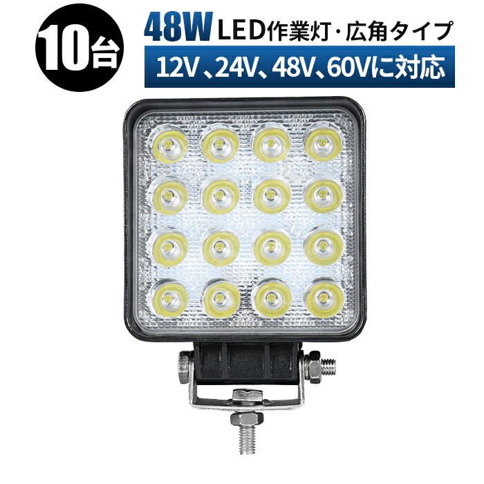 led作業灯 24v ワークライト led おすすめ 12v 48W 16連 LEDワークライト LED 作業灯 車 軽トラ トラック 重機 船舶  荷台灯 LEDライト サーチライト 集魚灯 集魚ライト 投光器 角型 広角 汎用 防水 拡散 9ｖ〜60ｖ 商舗