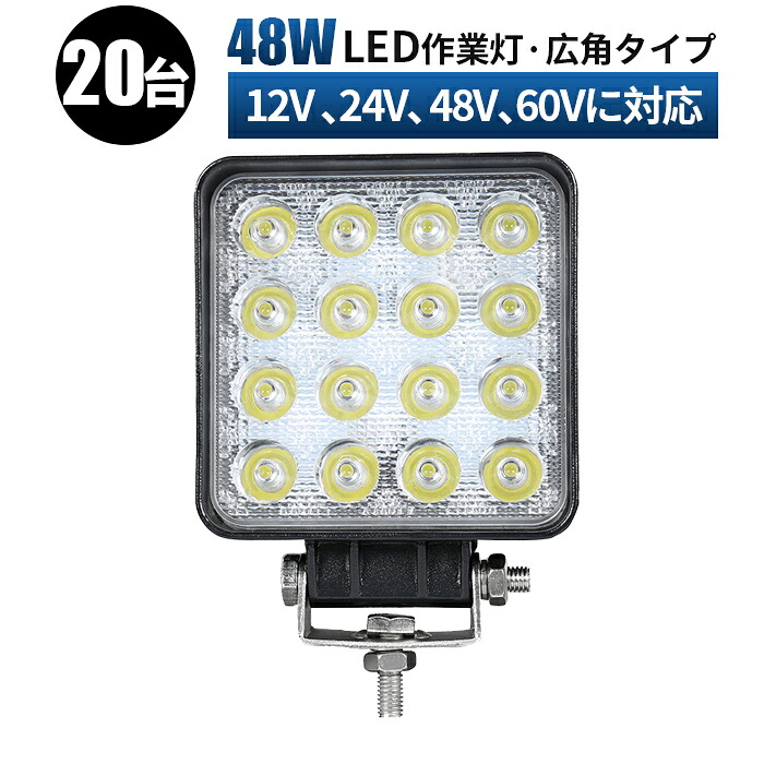 作業灯 LED ワークライト 投光器 【20台 1ケース/48V 60V 高電圧 対応/送料無料】 12v 24v 48v 60v 48w 広角 船舶 各種作業車対応 作業灯/投光器 角型 防水 led作業灯 12v