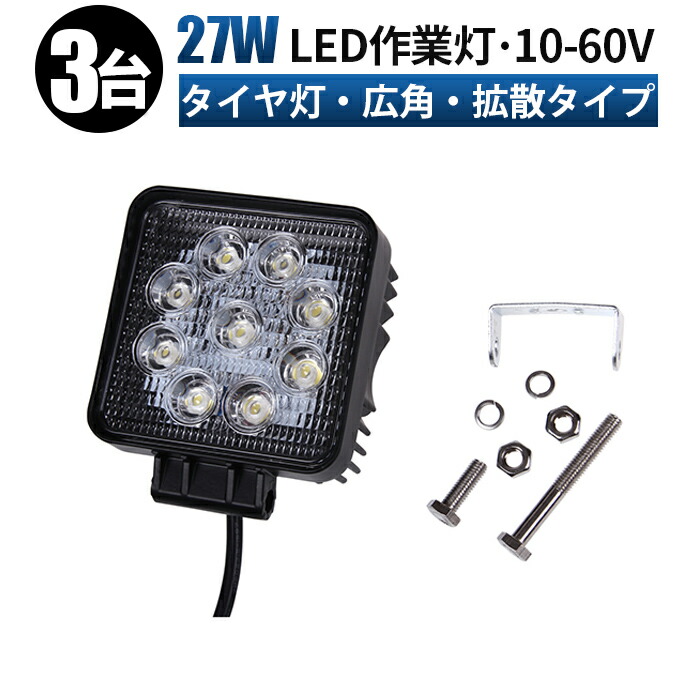 led 作業灯 LED 作業灯 ワークライト 【3台/最大14ヵ月保証】 12v 24v 48v 60v 27w 広角 船舶/オフロード車/作業車/建設機械/車用 角型 防水 led作業灯 12v
