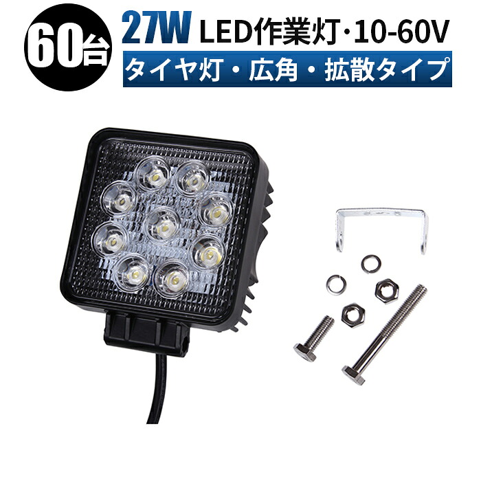 作業灯 LED LED作業灯 ワークライト LEDワークライト 【60台/最大14ヵ月保証】 12v 24v 48v 60v 27w 広角 ユンボ ホイールローダー フォークリフト 重機 船舶 ライト 角型 防水