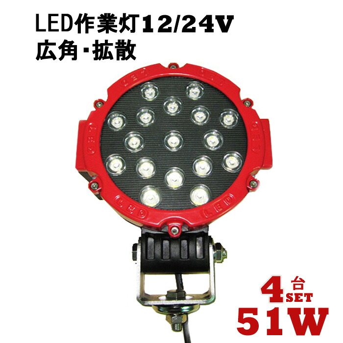 作業灯 LED ワークライト 投光器 【4台/最大14ヵ月保証】 12v 24v 51w 広角 船舶 各種作業車対応 作業灯/投光器 丸型 防水 led作業灯 12v led作業灯 24v【5と0の日はポイント5倍】