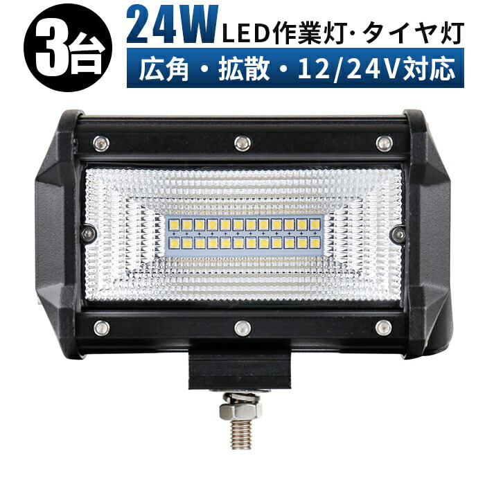 7727円 最安値に挑戦 Ledライト タイヤ灯 車幅灯 拡散タイプ 作業灯 Led ワークライト 24w 12v 24v兼用 広角照明 防水 集魚灯 前照灯 バックライト デッキライト Led投光器 フォークリフト 重機 Led作業灯 Ledライト Ledワークライト24w