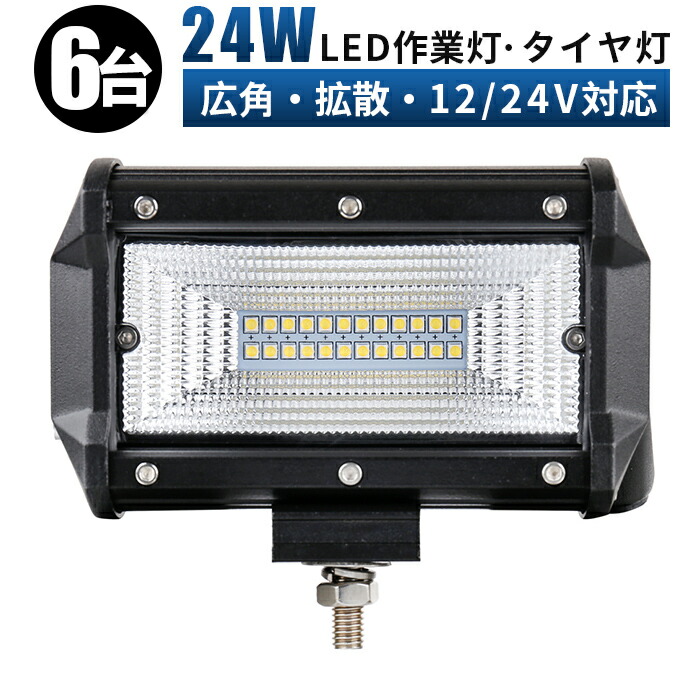 出産祝いなども豊富 12v-24v兼用 広角照明 防水 ledライト タイヤ灯 車幅灯 拡散タイプ 集魚灯 前照灯 バックライト デッキライト  LED投光器 作業灯 LED ワークライト 24wフォークリフト 重機 LED作業灯 LEDライト LEDワークライト24W fucoa.cl