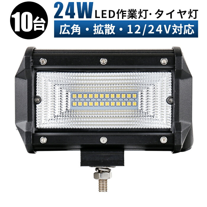 国内発送】 作業灯 LED ワークライト 24w 12v-24v兼用 広角照明 防水 ledライト タイヤ灯 車幅灯 拡散タイプ 集魚灯 前照灯 バック ライト デッキライト LED投光器 フォークリフト 重機 LED作業灯 LEDライト LEDワークライト24W fucoa.cl