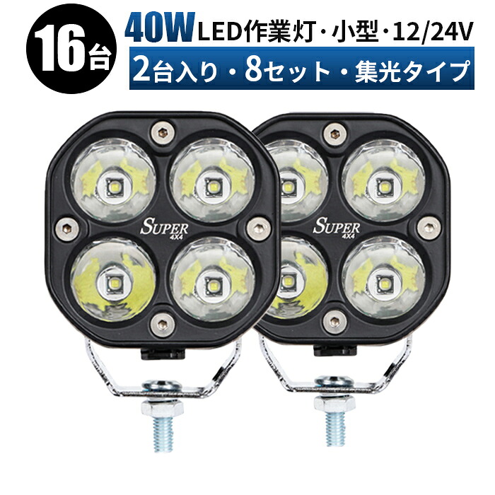作業灯 LED 投光器 LED作業灯 ワークライト LEDワークライ 【 16個入り/最大14ヵ月保証】 12v 24v 40W ユンボ ホイールローダー フォークリフト 重機 船舶 ライト 防水