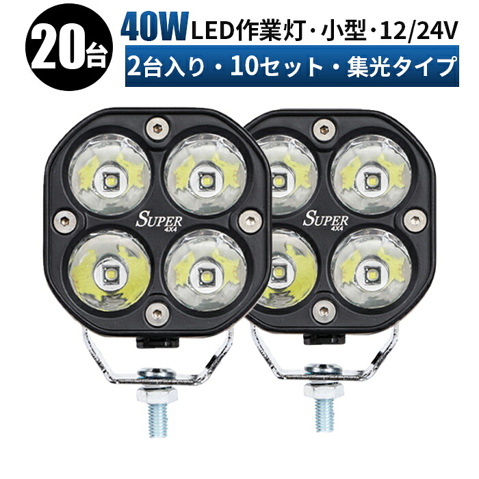 作業灯 LED ワークライト 投光器 【20個入り/最大14ヵ月保証】 12v 24v 船舶 各種作業車対応 作業灯/投光器 led作業灯 防水 40W led作業灯 24v 12v led作業灯|LED作業灯専門店 光殿堂