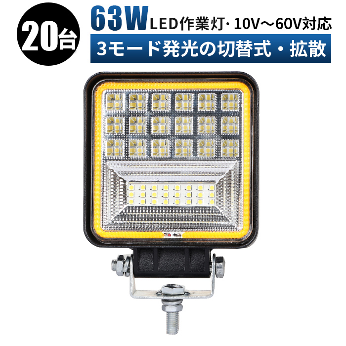 激安直営店 led 投光器 車 防水 3000K 4300K 6000Kの3モード切替式 バックライト フォグランプ トラック 船舶 各種作業車対応 led作業灯  24v 12v ワークライト 作業灯 軽トラ 63ｗ 拡散 広角タイプ 角型 36ｗ 3色の切替LED 一年保証 fucoa.cl