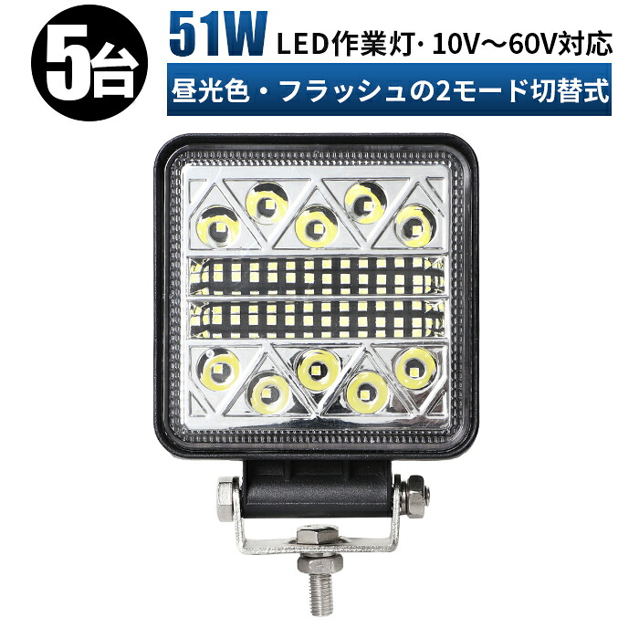 led 作業灯 LED ワークライト 投光器【5台 2種類の切替機能】フラッシュライト LED 警告灯 6000K フラッシュ2種類の切替機能 12ｖ～60ｖ 12V、24V、48V、60V 対応 作業灯 LED 作業灯 LED 12v led作業灯 24v led フラッシュ ストロボ ライト 12v｜LED作業灯専門店　光殿堂 9,272円