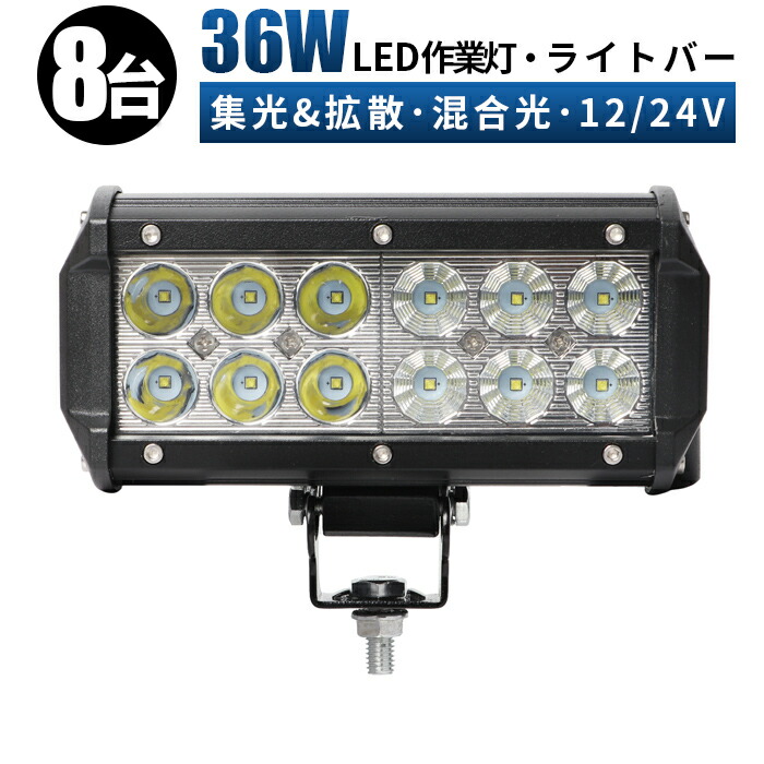 かわいい新作 72W LED作業灯 12V 24V広角 狭角 混合光 ledランクル