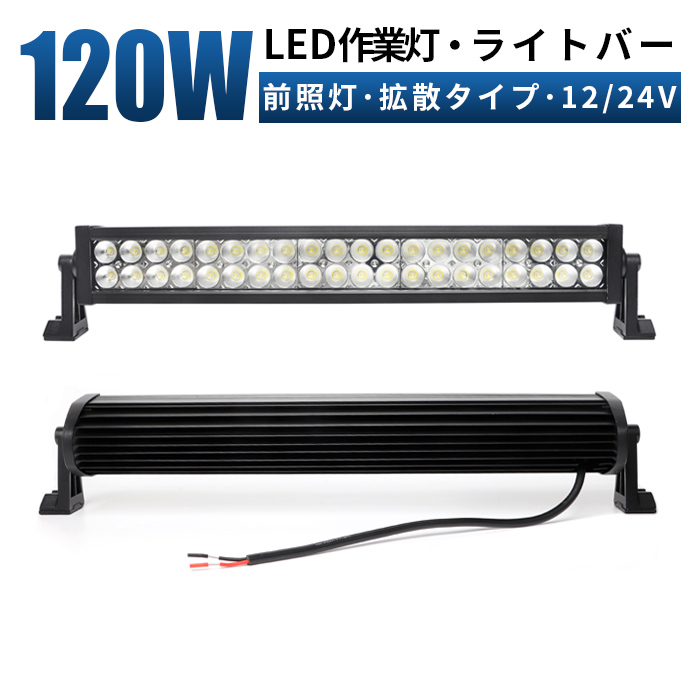 作業灯 LED ワークライト 投光器 【最大14ヵ月保証】 12v 24v 120w 広角 船舶 各種作業車対応 作業灯/投光器 ライトバー 12v  led作業灯 | LED作業灯専門店　光殿堂