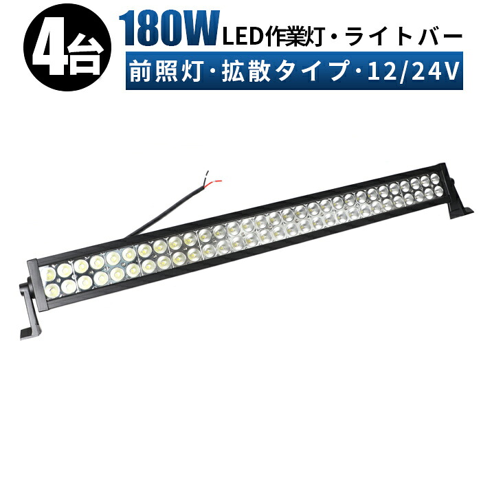 作業灯 LED LED作業灯 ワークライト LEDワークライト 【4台 1ケース】 12v 24v 180w 広角 ユンボ ホイールローダー フォークリフト 重機 船舶 ライト ledサーチライト