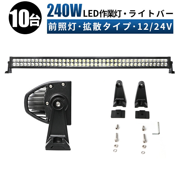 led ライト バー 作業 灯 LED 作業灯 ワークライト 【10台/最大14ヵ月保証】 12v 24v 240w 広角 船舶/オフロード車/作業車/建設機械/車用 ライトバー ledサーチライト