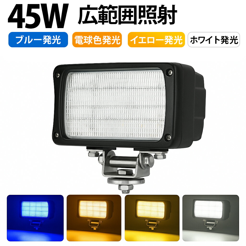 【LED作業灯 12V 24V対応 防水 高輝度 4色発光】ホワイト 電球色 イエロー ブルー｜車 トラック 船舶 建設機械 農業機械用 ワークライト 投光器 広角/広範囲照射 作業灯 led 12v 24v led ワークライト 防水