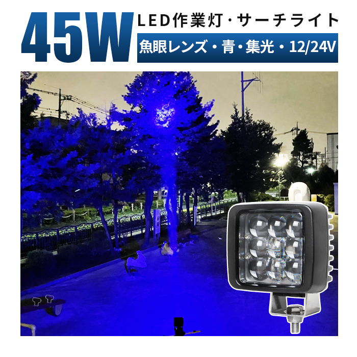 作業灯 LED ワークライト LED 集魚灯 ブルーライト【1台/最大14ヵ月保証】 12v 24v 45w 狭角 船舶 各種作業車対応 作業灯/投光器 led作業灯 防水 作業灯　led船舶 作業灯 led