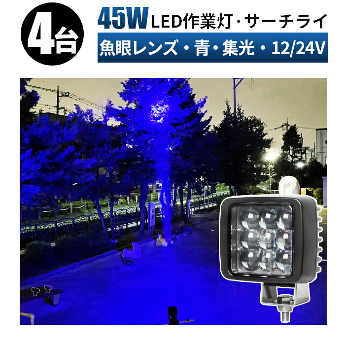 作業灯 LED led作業灯 ワークライトLED 集魚灯 ブルーライト 【4台/最大14ヵ月保証】 12v 24v 狭角 ユンボ ホイールローダー フォークリフト 重機 船舶 ライト 角型 防水