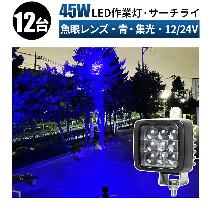 作業灯 LED ワークライト LED 集魚灯 ブルーライト 【12台 セット/最大14ヵ月保証】 12v 24v 狭角 船舶 各種作業車対応 作業灯/投光器 角型 防水 led作業灯 12v 投光器 青