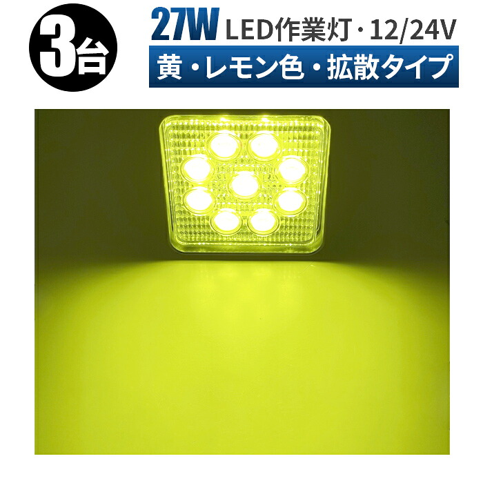 【3台/最大14ヵ月保証】 27W LEDワークライト レモン色27ｗワークライト スポット ワークライト 作業灯 LED 12v led作業灯 12v 投光器 led 屋外 3w9連 LED 作業灯 車 軽トラ トラック 重機 船舶 トラック補助灯 LEDライト サーチライト 集魚灯 角型 汎用 防水