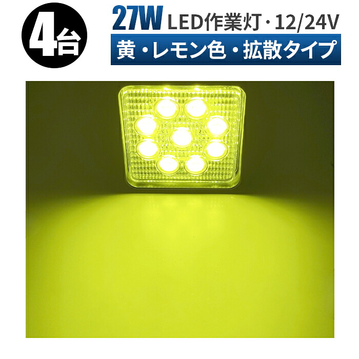 作業灯 LED 12v led作業灯 投光器【4台/最大14ヵ月保証】作業灯 led 軽トラ 作業灯 レモン色27ｗワークライト スポット ワークライト 作業灯 LED 12v led作業灯 12v 投光器 屋外 3w9連 27W LEDワークライト LED LEDライト サーチライト 集魚灯 角型 汎用 防水