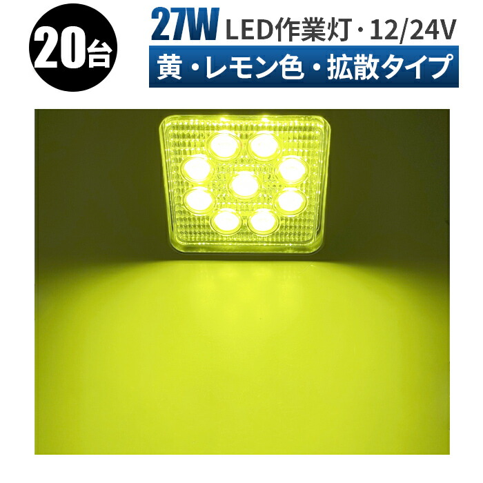 おトク 車 軽トラ トラック 重機 船舶 レモン色27ｗ led作業灯 12v 投光器 屋外 3w9連 27W ワークライト LED 作業灯 トラック 補助灯 ライト サーチライト 集魚灯 角型 汎用 防水 スポット fucoa.cl