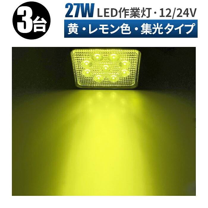 【3台/最大14ヵ月保証】3w9連 LED 作業灯 27W LEDワークライト レモン色27ｗワークライト スポット ワークライト 作業灯 LED 12v led作業灯 12v 投光器 led 屋外 車 軽トラ トラック 重機 船舶 トラック補助灯 LEDライト サーチライト 集魚灯 角型 汎用 防水
