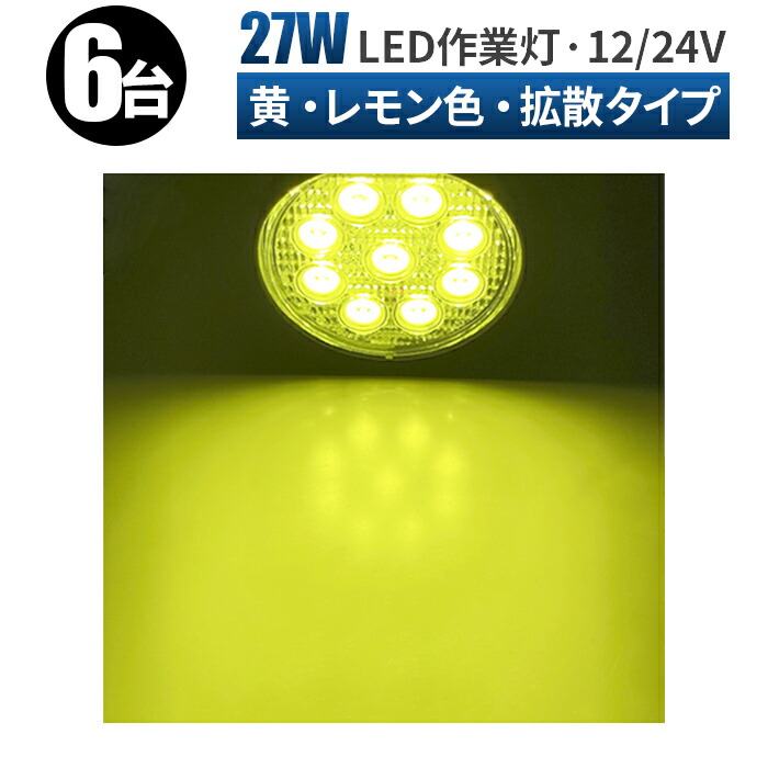 led作業灯 イエロー LED 作業灯 ワークライト 【6台/最大14ヵ月保証】 12v 24v 45W 広範囲 除雪機 ライト LED 作業灯 イエロー 除雪車 雪かき に イエロー 丸型 防水 ledサーチライト