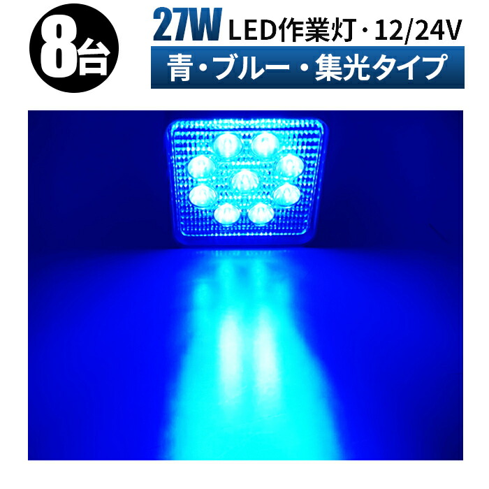 2022年最新海外 角型 青 ブルー27ｗワークライト 汎用 LED トラック補助灯 屋外 重機 led作業灯 拡散 軽トラ led 車 12v  スポット ワークライト 防水 サーチライト 集魚灯 LEDライト 作業灯 トラック 投光器 LEDワークライト 船舶 車用品