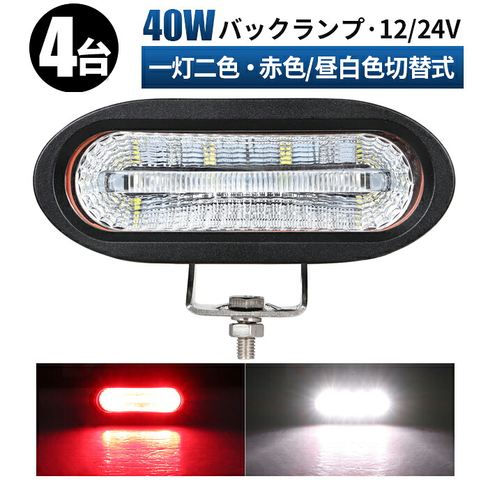 led 作業灯 12v 24v 広角 12v led作業灯 投光器【4台/最大14ヵ月保証】2色切り替え可能 赤/白 LEDワークライト - 40W、12V/24V兼用、40W/10W作業灯、フォグランプ・バックランプ対応|LED作業灯専門店 光殿堂