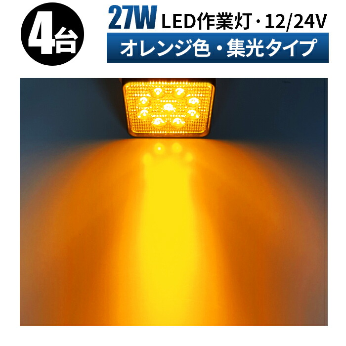 95%OFF!】 12v led作業灯 LED 作業灯 27ｗワークライト 狭角 集光タイプ ワークライト 車 軽トラ トラック 重機 船舶  オレンジ色 投光器 led 屋外 LEDワークライト トラック補助灯 LEDライト サーチライト 集魚灯 角型 汎用 防水 スポット fucoa.cl