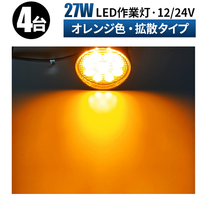 見事な 作業灯 LED ワークライト 車 軽トラ トラック 重機 船舶 荷台灯 LEDライト オレンジ色27ｗ led作業灯 12v 投光器 led  屋外 3w9連 27W LEDワークライト サーチライト 集魚灯 集魚ライト 汎用 防水 fucoa.cl