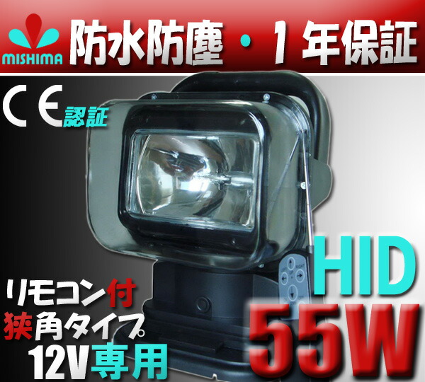 専門ショップ HIDサーチライト hid55w 照明船舶用 集魚灯 看板灯 投光器 サーチライト55w 代引可 車 hidライト HID55w リモコン式  12v 360度首振り可能 LED作業灯 船舶 重機 漁船 サーチライト ワークライト led作業灯 作業灯 hidワークライト fucoa.cl