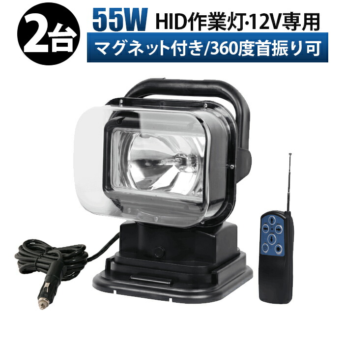 【楽天市場】シガーソケット・1年保証・リモコン式HIDサーチライト HID55W 12V専用/ LED50W、12V/24V兼用  360度首振り可能、船舶・重機・漁船用、照明船舶用、集魚灯・看板灯・ワークライト、車用HIDライト、投光器 : LED作業灯専門