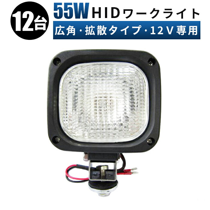 クーポン対象外】 55W 6000K建築機械ワークライト hid 投光器 作業灯 ライト サーチライト 激安HID 爆光 代引可 防水 防塵 集魚灯  看板灯 fucoa.cl