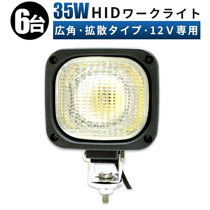 人気ブランドの 作業灯 ライト hid 投光器 激安HID 35W 6000K建築機械ワークライト 集魚灯 看板灯 サーチライト 爆光 代引可 船  デッキライト バイク フォグランプ fucoa.cl