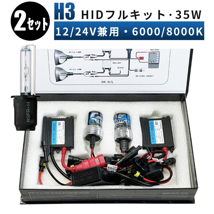 数々の賞を受賞 H1 H3 H7 H8 11 HB3 HB4 hid バルブ一年保証 HID35ｗフルキット24v車対応トラック HIDキット キット  おすすめ 極薄バラスト12v 24v兼用6000k 8000k バス大型車HID35wシングルキット fucoa.cl