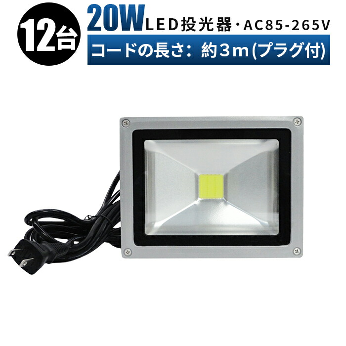 110v投光器 集魚灯 看板灯 投光器 サーチライト 防水加工 20w作業灯 LED20W作業