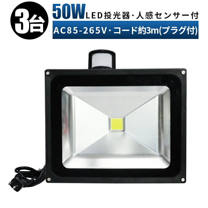 業界No.1 人感センサー付き投光器 led 投光器 センサー 50w LED投光器 投光器LED 50W広角120度 3mコード付き 50ｗ LED  ワークライト 50W 作業灯50ｗLED 作業灯50ｗ サーチライト ワークライト50w作業灯 LED50W作業灯 fucoa.cl