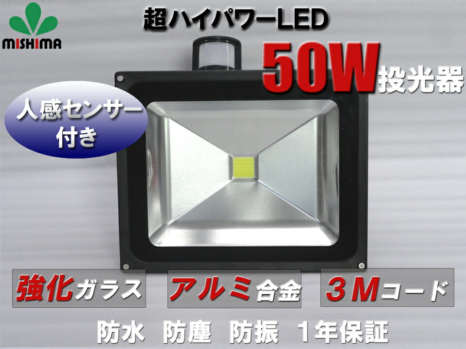 華麗 人感センサー付き投光器 led 投光器 センサー 50w LED投光器 投光器LED 50W広角120度 3mコード付き 50ｗ LED  ワークライト 50W 作業灯50ｗLED 作業灯50ｗ サーチライト ワークライト50w作業灯 LED50W作業灯 fucoa.cl